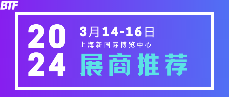 展商推荐 浜正机电贸易诚邀参观BTF2024上海国际新能源锂电展